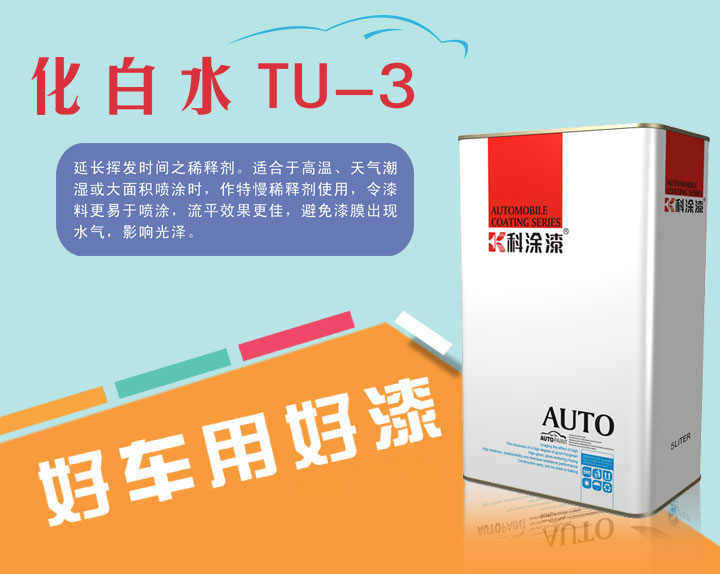 汽車漆超級溶劑-化白水 汽車漆 化白(bái)水