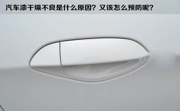 汽車漆(qī)幹燥不良