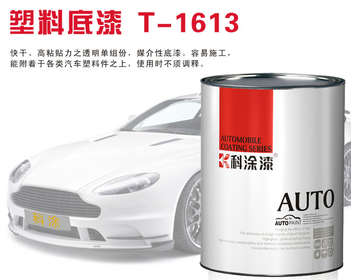 蘑菇视频在线观看免费汽車漆(qī)塑料底漆(qī)T-1613.jpg 汽車漆 塑料底漆