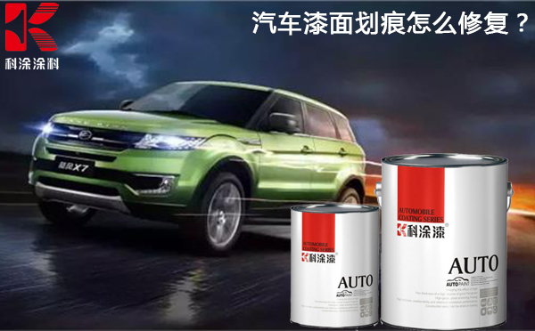 汽車(chē)漆(qī)麵劃痕怎麽修複