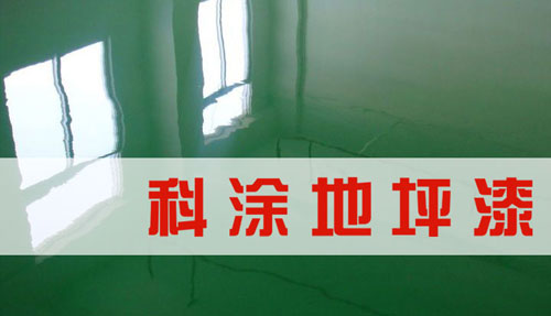 環氧地坪漆塗膜脫落的防(fáng)治操作.jpg 環氧地坪漆