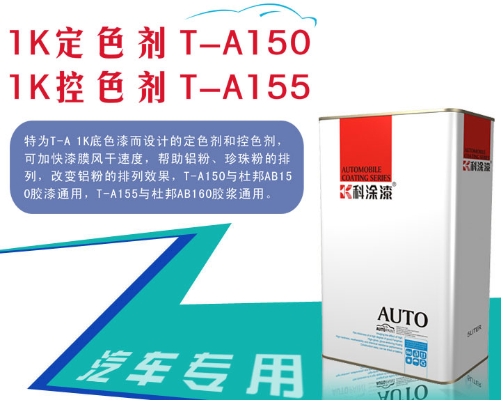 蘑菇视频在线观看免费1K定色劑T-A150、1K控色劑T-A155膠漿(jiāng).jpg 汽車漆(qī)定色劑 汽車漆控色劑