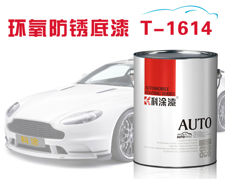 汽車漆 防鏽底漆（qī）