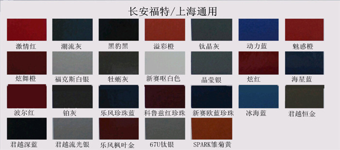 長安福特、上（shàng）海通用汽車漆色卡（kǎ）
