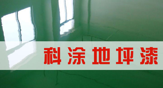 蘑菇视频在线观看免费漆誠邀全國油漆代（dài）理商加盟代（dài）理地坪（píng）漆
