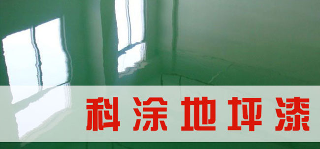 地坪（píng）漆