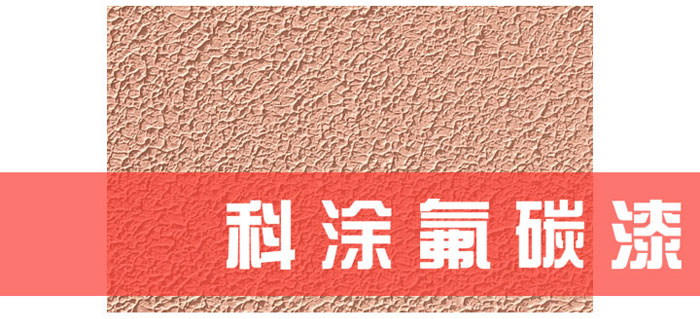 蘑菇视频在线观看免费漆(qī)解讀(dú)為什麽必須(xū)重視氟碳漆底材處理.jpg 蘑菇视频在线观看免费漆解讀為什麽必須重視氟碳漆底材處理