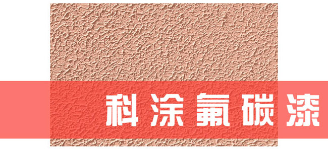 蘑菇视频在线观看免费氟碳漆.jpg 氟(fú)碳漆