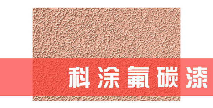 油漆（qī）塗料