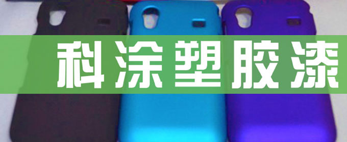 塑膠漆的應用領域及注意事（shì）項