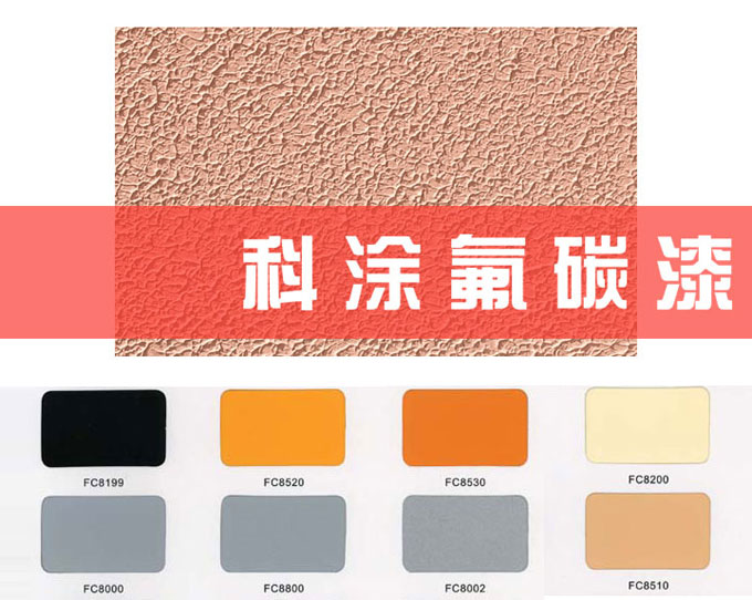 蘑菇视频在线观看免费漆(qī)之牆麵氟碳漆介紹篇.jpg 油漆(qī)塗料