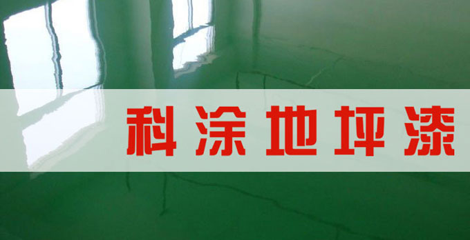 環氧地坪漆夏季高溫施工（gōng）注意事項