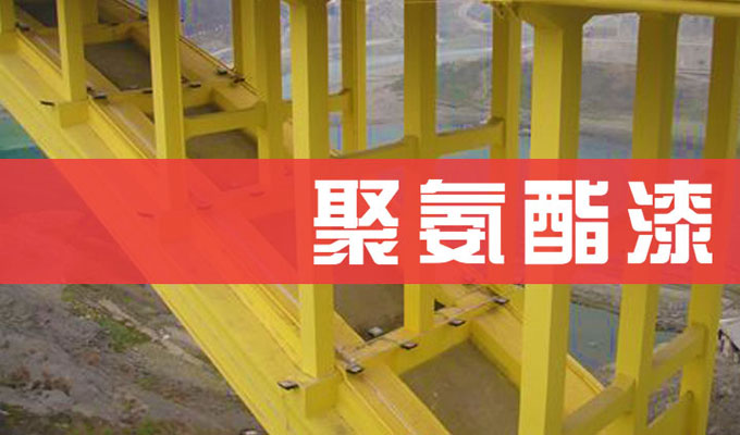 聚氨（ān）酯防腐漆組成和特點