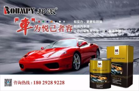 汽車漆哪個好 邦派(pài)汽車漆 汽車(chē)漆哪個(gè)好