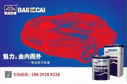 汽車漆哪個好 百合彩汽(qì)車漆(qī) 汽(qì)車漆哪個好