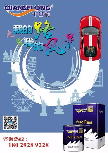 汽車漆哪個(gè)好 千(qiān)色龍汽車漆 汽車漆(qī)哪個好(hǎo)