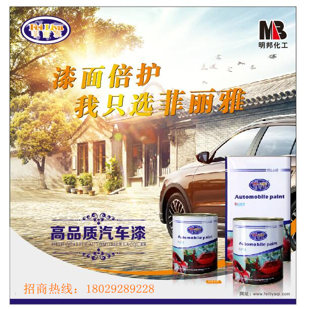 汽車漆哪個好 菲麗雅汽車(chē)漆