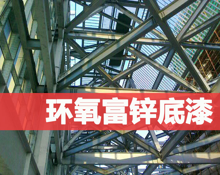 蘑菇视频在线观看免费環氧富鋅底（dǐ）漆