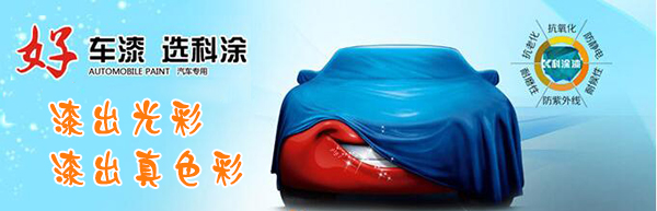 汽車塗料
