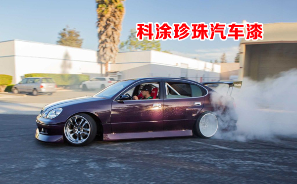 汽車漆珍珠(zhū)漆